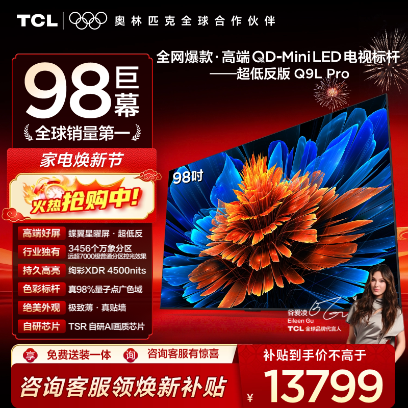 TCL电视 98Q9L Pro 98英寸 QD-Mini LED 蝶翼星曜屏 万象分区 绚彩XDR 4500nits 超薄电视