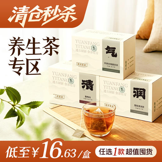 养生茶秒杀【雪梨青润茶|润肺止咳】【古方八味酸梅汤|生津敛阴】【苹果玫瑰黄芪茶|润燥生津，去黄提亮】临期特惠，介意慎拍 商品图0