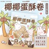 一只小叉叉椰椰蛋卷酥 商品缩略图0