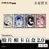 文豪野犬-幕间留影系列-胶片相卡盲盒2.0(16个/盒) 商品缩略图1