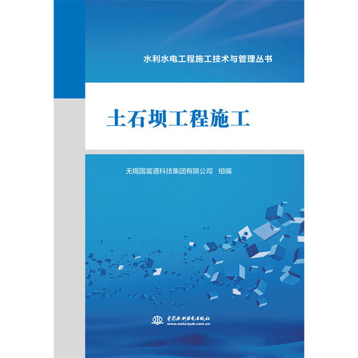 土石坝工程施工（水利水电工程施工技术与管理丛书） 商品图0