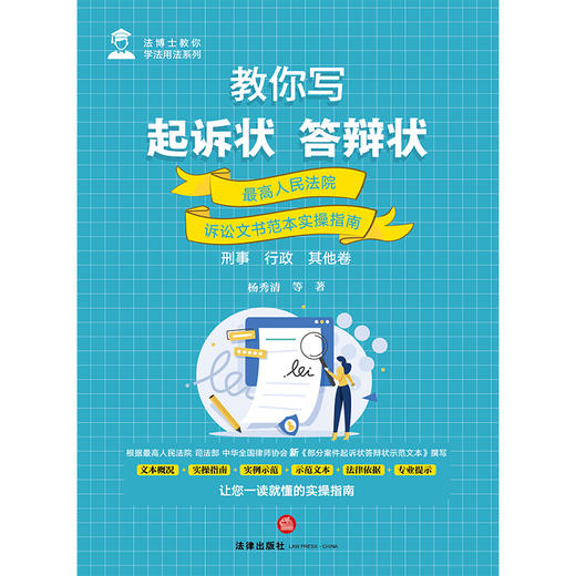 教你写起诉状·答辩状：最高人民法院诉讼文书范本实操指南（刑事·行政·其他卷）杨秀清等著 法律出版社 商品图1
