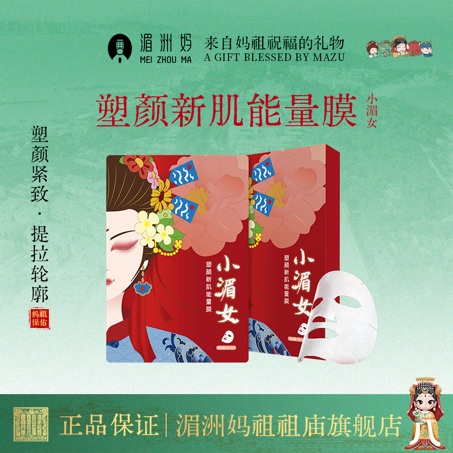 湄洲妈 · 小湄女面膜塑颜新肌能量膜补水保湿抗衰老紧致补水保湿提亮修护