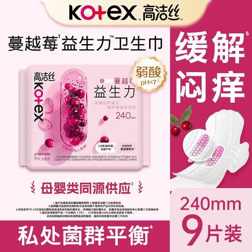 高洁丝 蔓越莓益生力日用卫生巾240mm 9片/包 商品图1