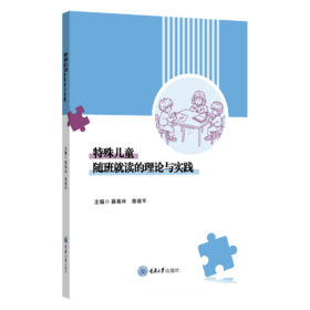 特殊儿童随班就读的理论与实践