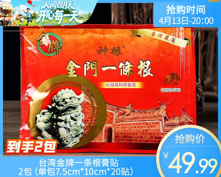 【到手2包】台湾金牌一条根膏贴/2包（单包7.5cm*10cm*20贴）