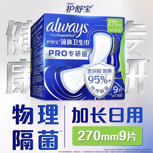 护舒宝 未来感极护专研液体夜用卫生巾270mm 9片/包 商品图1