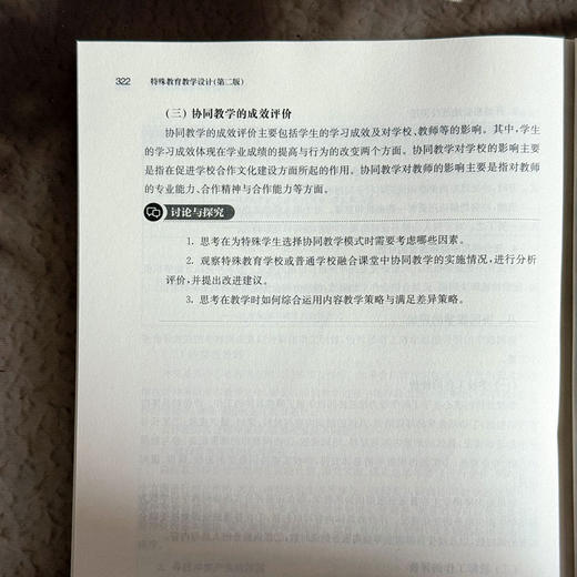 特殊教育教学设计 第二版 特殊教育专业教材 商品图14