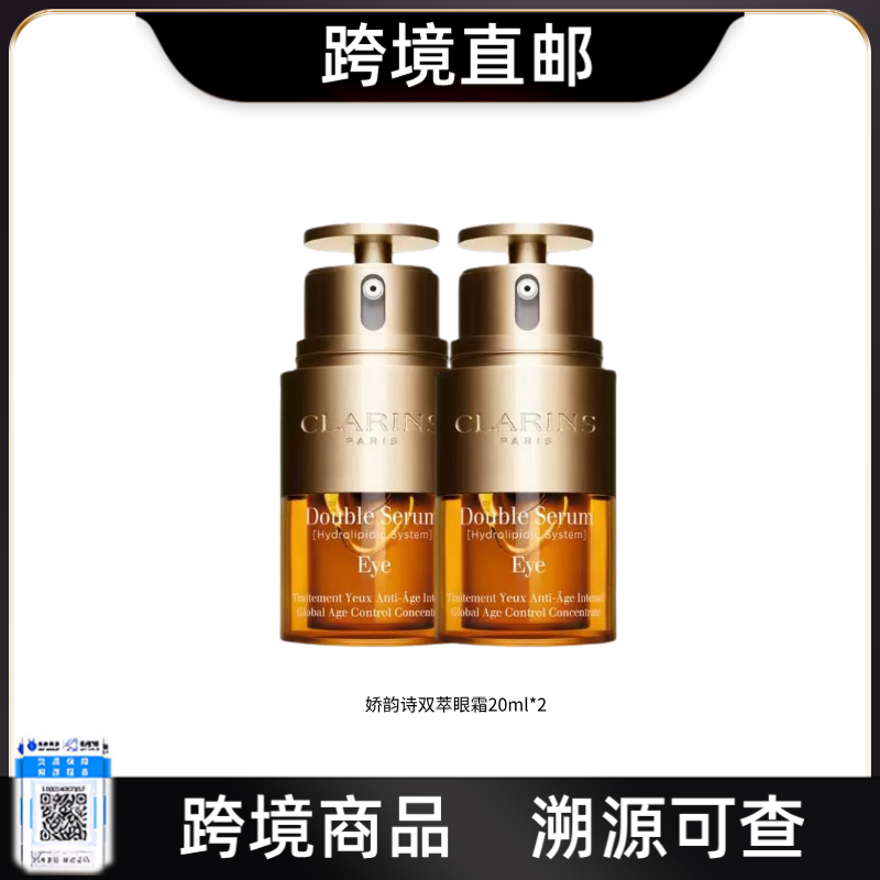 【电台专属 跨境直邮】娇韵诗双萃眼霜20ml*2淡化眼纹黑眼圈