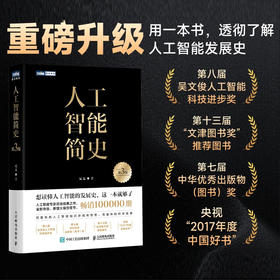 人工智能简史 第3版 人工智能科普 尼克 AI大模型文津图书获奖作品