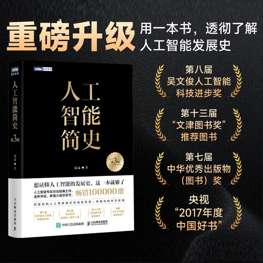 人工智能简史 第3版 人工智能科普 尼克 AI大模型文津图书获奖作品 商品图0