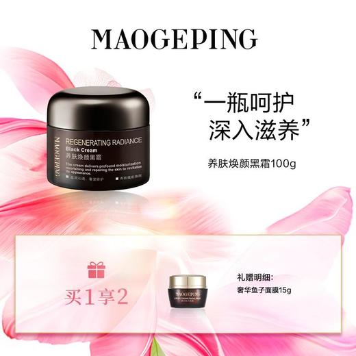 毛戈平 养养肤焕颜黑霜100g  密集呵护 细腻光泽 商品图0