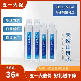 衍悦瓶装天然山泉水 360mL*24瓶/530mL*24瓶