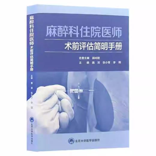 麻醉科住院医师术前评估简明手册 商品图0