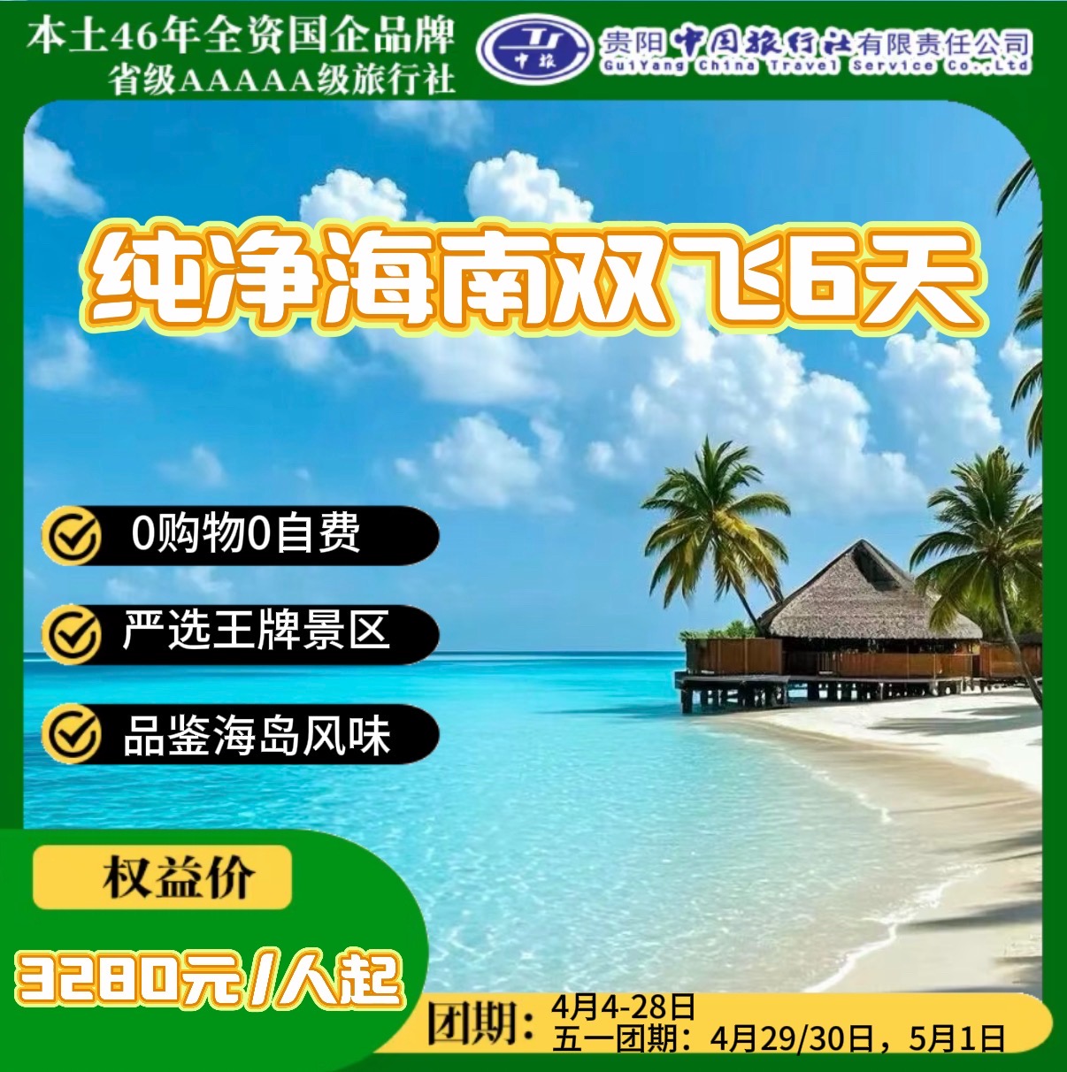 纯净海南双飞6天