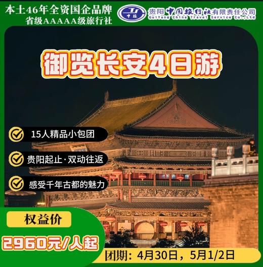 御览长安4日游 商品图0
