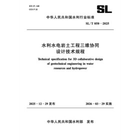 SL/T858-2025水利水电岩土工程三维协同设计（中华人民共和国水利行业标准）