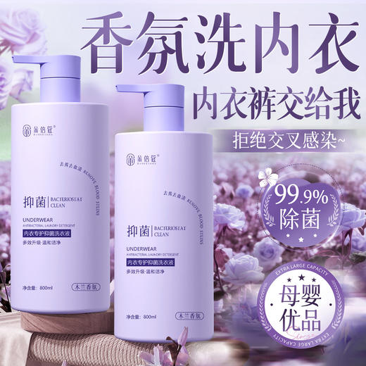 【母婴优品！高效洁净】内衣裤抑菌洗衣液温和清洁除螨去污去黄清洁液防护hpv专用洗衣液。xb 商品图0
