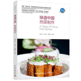 味道中国.热菜制作（国家“双高计划”酒店管理与数字化运营专业群国际化教材）