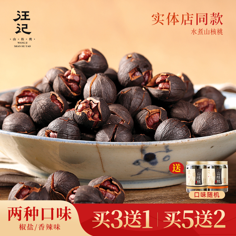 【水煮山核桃218g】汪记山核桃 水煮手剥黑籽山核桃