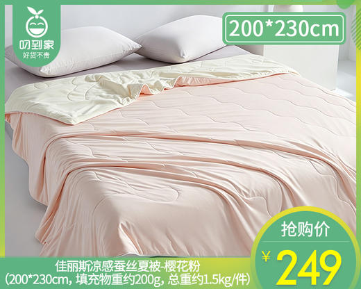 【预售-4月20日配送】佳丽斯凉感蚕丝夏被-樱花粉（200*230cm， 填充物重约200g，总重约1.5kg/件） 商品图0