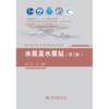 水泵及水泵站（第2版）（普通高等教育“十一五”国家级规划教材 高等学校水利学科专业规范核心课程教材·农业水利工程  全国水利行业“十三五”规划教材   “十四五”时期水利类专业重点建设教材） 商品缩略图0
