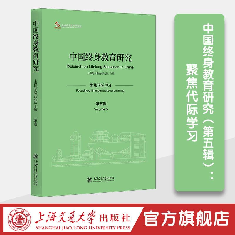 中国终身教育研究（第五辑）：聚焦代际学习