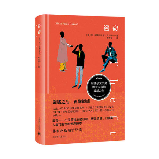 盗窃 古尔纳作品 [英]阿卜杜勒拉扎克·古尔纳 著 黄协安 译 诺奖得主 渺小生命 爱情 自我救赎 上海译文出版社 正版 商品图4