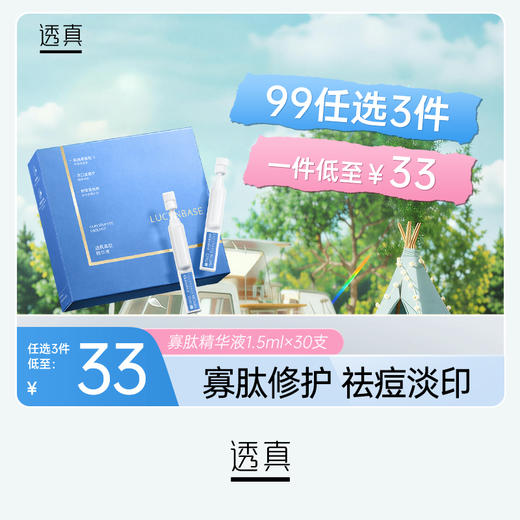 【3件混搭】透真 寡肽精华液1.5ml×30支 商品图0