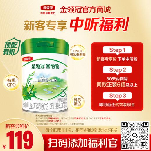 【新客尝鲜】伊利金领冠新国标塞纳牧1/2/3段婴幼儿配方奶粉280g/罐 商品图0