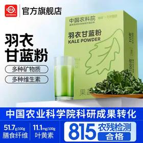 中国农科院纯羽衣甘蓝粉高膳食纤维营养代餐30g