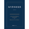 违约责任新发展  王利明著   法律出版社 商品缩略图1