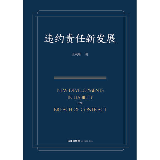 违约责任新发展  王利明著   法律出版社 商品图1