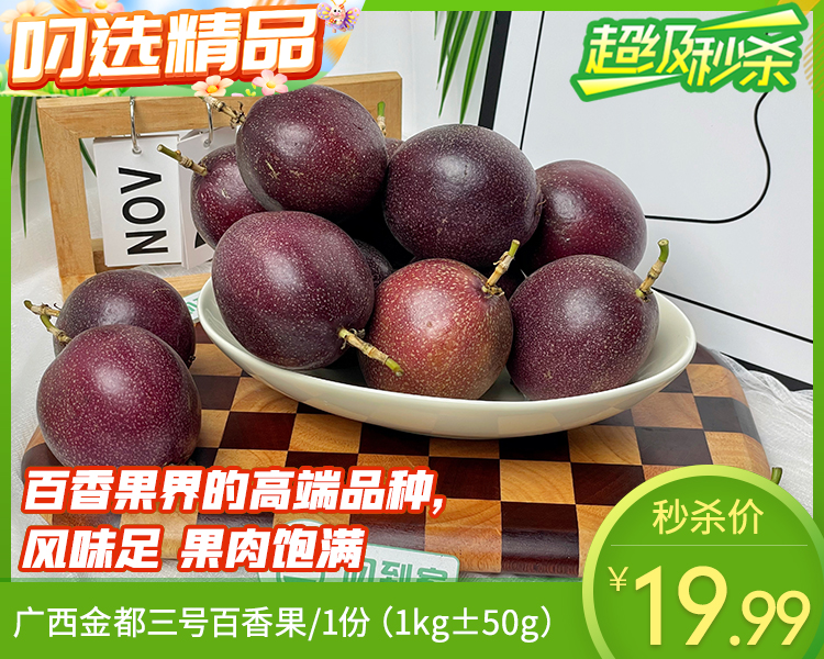 广西金都三号百香果/1份（1kg±50g）