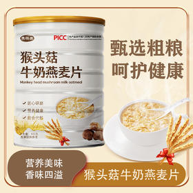 【养胃 + 高蛋白双 buff】猴头菇牛奶燕麦片饱腹代餐即食冲泡网红谷物燕麦代餐粉。xb
