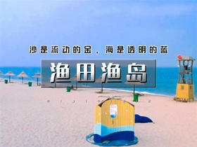 五一2日【渔田渔岛】三大热门の渔岛海洋度假天堂-渔田七里海-《山海情》实景演出