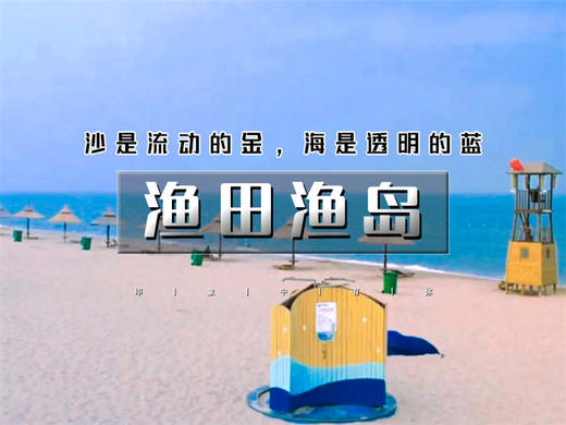 五一2日【渔田渔岛】三大热门の渔岛海洋度假天堂-渔田七里海-《山海情》实景演出 商品图0