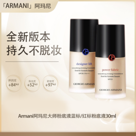 【保税仓直发】Armani阿玛尼粉底液权力/大师粉底液持久30ml『此链接商品请分开拍单-合并下单不发货』