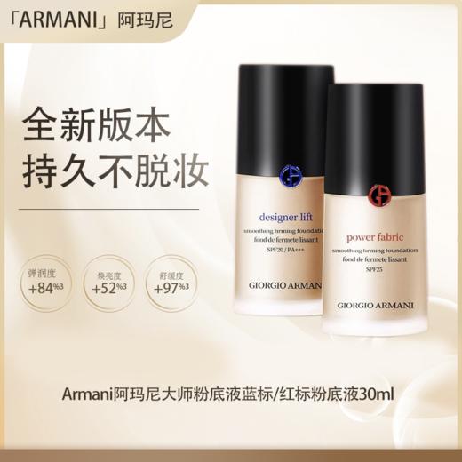 【保税仓直发】Armani阿玛尼粉底液权力/大师粉底液持久30ml『此链接商品请分开拍单-合并下单不发货』 商品图0