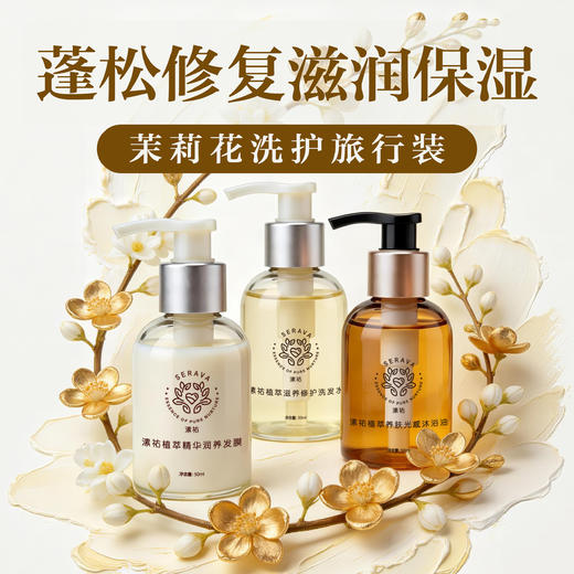 纯素洗护滋养系列 旅行装套装 蓬松洗发水 润养发膜 精油沐浴油 50ml 纯素自研专利配方 天然植物矿物来源 Serava溸祐纯素洗护 商品图0
