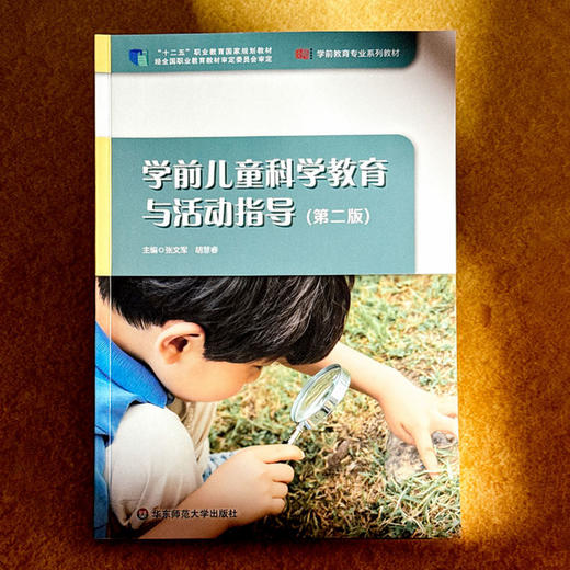 学前儿童科学教育与活动指导 第二版 张文军 学前教育专业系列教材 商品图1