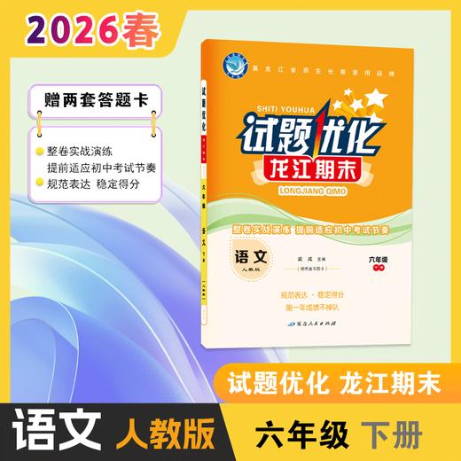 2025-2026｜龙江期末｜六年级下册 商品图0