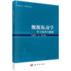 舰艇振动学学习指导与题解 张振华 仝博 9787030837516 商品缩略图0