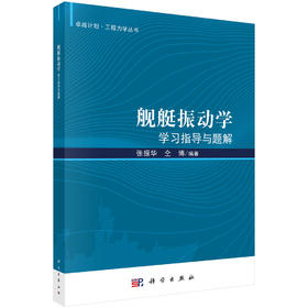 舰艇振动学学习指导与题解 张振华 仝博 9787030837516