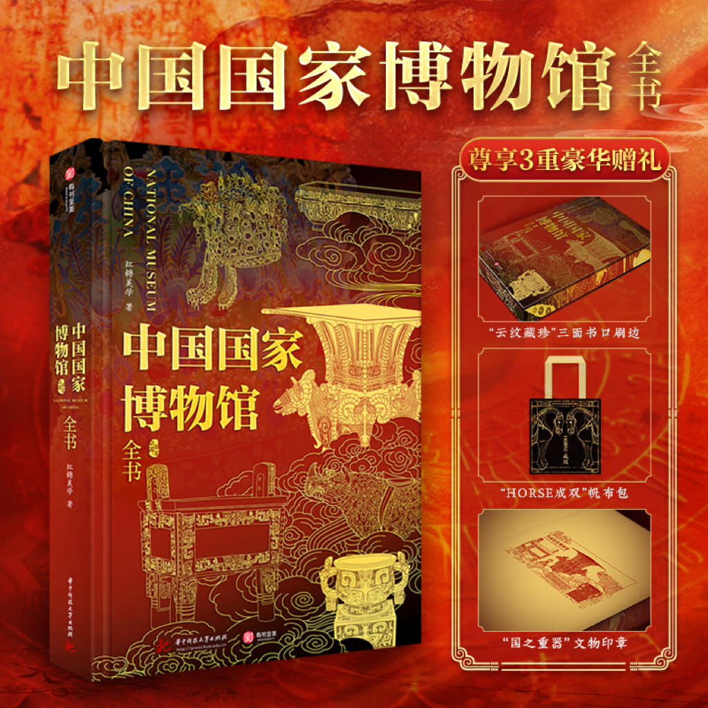 《中国guo家博物馆全书》，超值赠品：①刷边；②精美印章；③“horse成双”马年帆布袋，