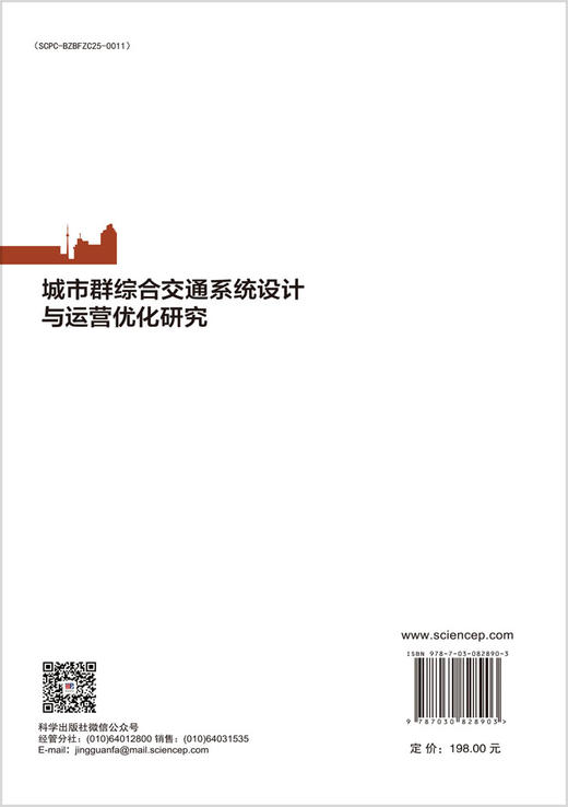 城市群综合交通系统设计与运营优化研究 吴建军等 9787030828903 商品图1
