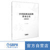 中国民族民间舞伴奏音乐·朝鲜族卷 冯峥主编 商品缩略图0