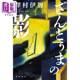 【中商原版】ざんどぅまの影 泽村伊智恐怖惊悚小说 日文原版日韩 ざんどぅまの影 澤村伊智