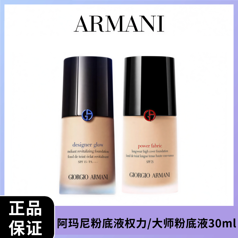 【春日焕新】Armani阿玛尼粉底液红标权力/大师蓝标 粉底液 30ml   正装 一般贸易