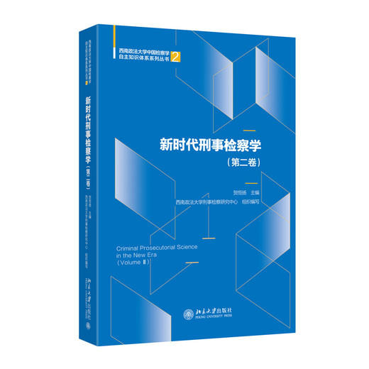 新时代刑事检察学（第二卷）   贺恒扬 主编   北京大学出版社 商品图3